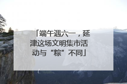 端午遇六一，延津这场文明集市活动与“粽”不同